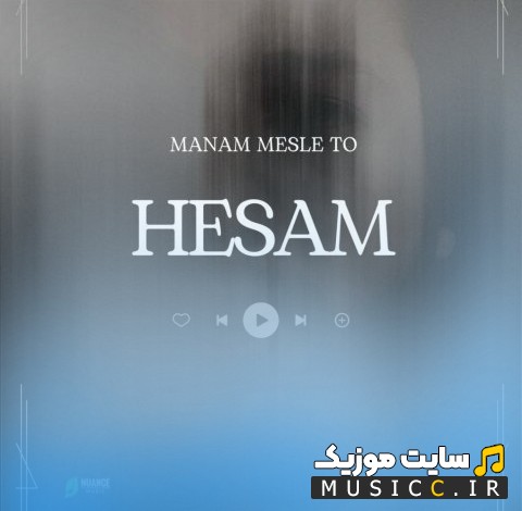 آهنگ جدید منم مثل تو اثر حسام [Manam Mesle To] + کیفیت عالی